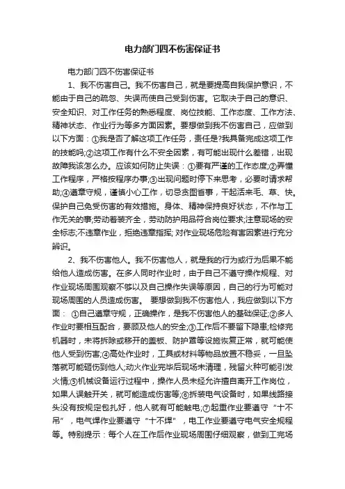 电力部门四不伤害保证书
