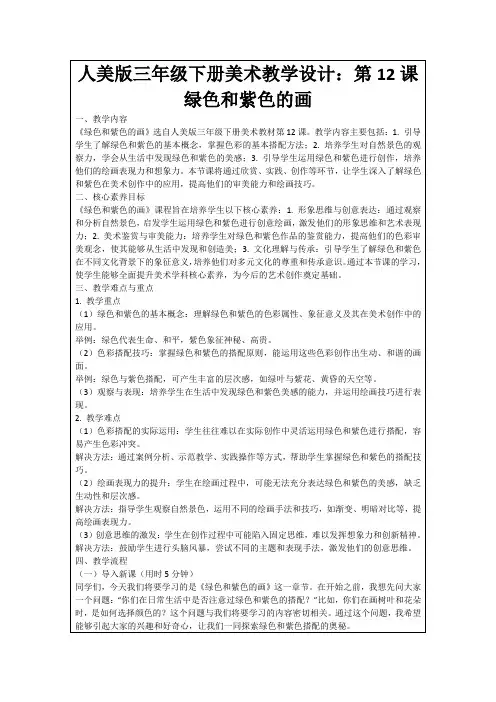 人美版三年级下册美术教学设计：第12课绿色和紫色的画