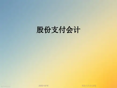 股份支付会计[1]