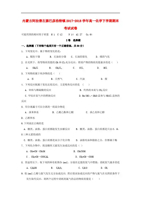 内蒙古阿拉善左旗巴彦浩特镇2017-2018学年高一化学下学期期末考试试卷