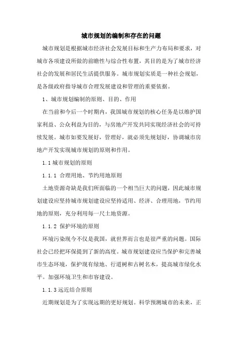 城市规划编制和存在问题