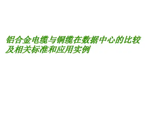 铝合金电缆与铜缆在数据中心的比较