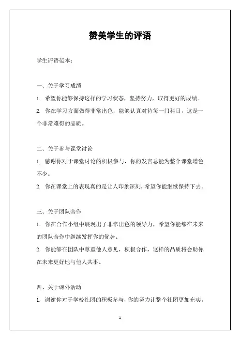 赞美学生的评语