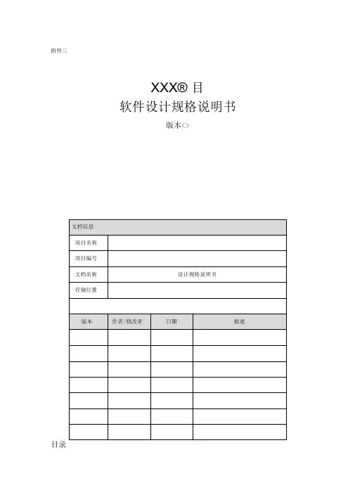 项目软件设计规格说明书模板