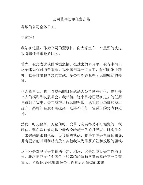 公司董事长卸任发言稿