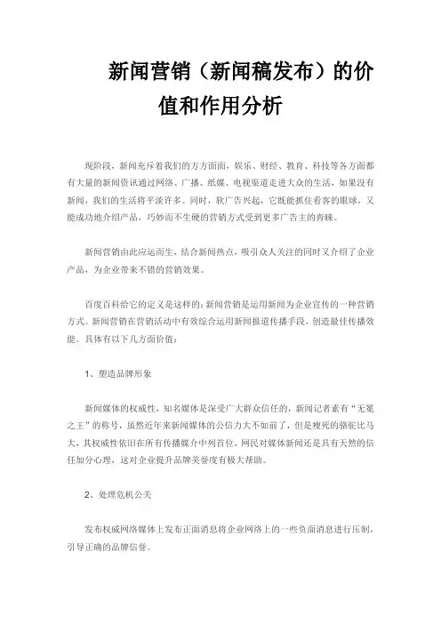 新闻营销(新闻稿发布)的价值和作用分析