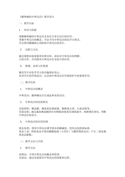 酸和碱的中和反应教学设计2023-2024学年人教版九年级化学