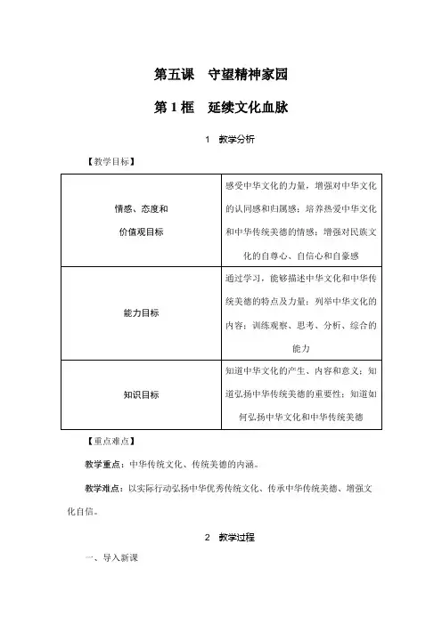 人教部编版道德与法治九年级上册《5-1 延续文化血脉》教案教学设计初三优秀公开课