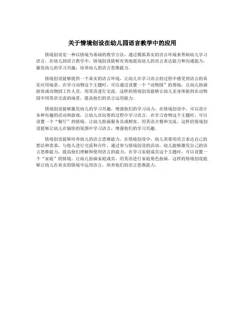 关于情境创设在幼儿园语言教学中的应用