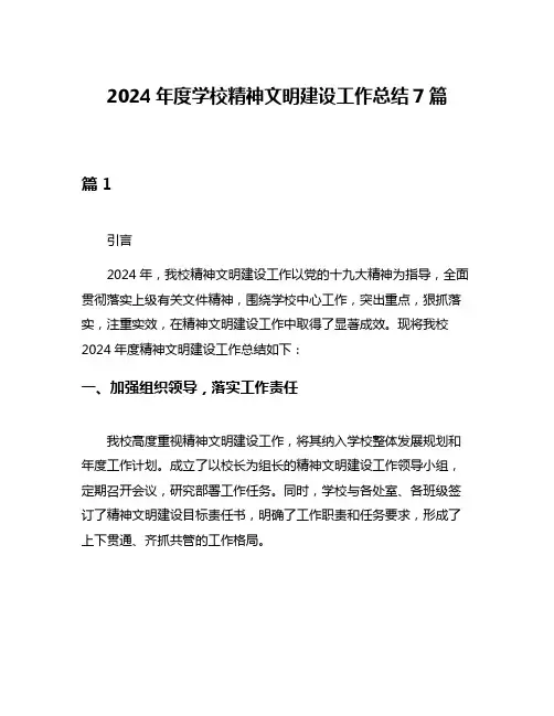 2024年度学校精神文明建设工作总结7篇