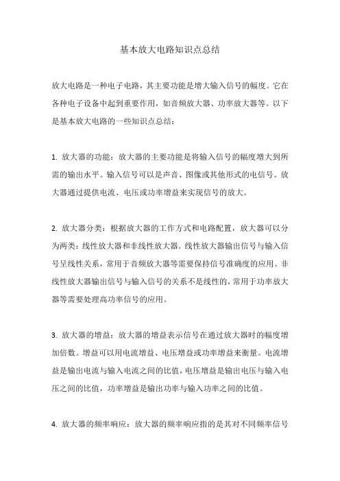 基本放大电路知识点总结