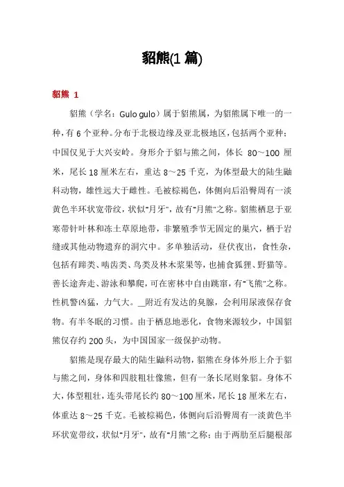 貂熊(1篇)