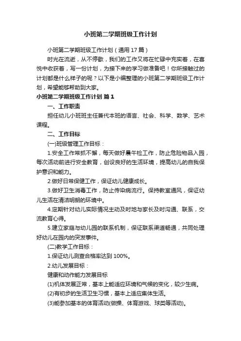 小班第二学期班级工作计划（通用17篇）