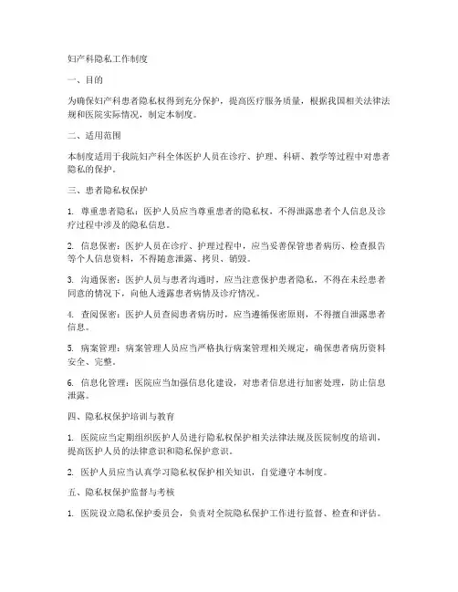妇产科隐私工作制度
