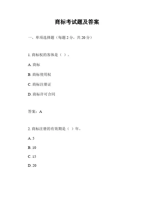 商标考试题及答案