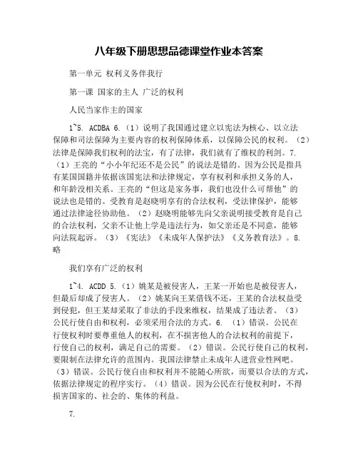 八年级下册思想品德课堂作业本答案