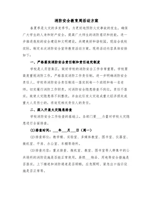 消防安全教育周活动方案（3篇）