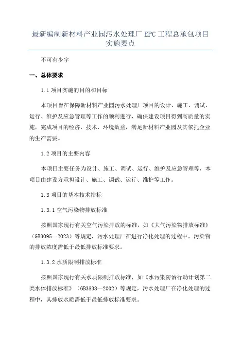 最新编制新材料产业园污水处理厂EPC工程总承包项目实施要点