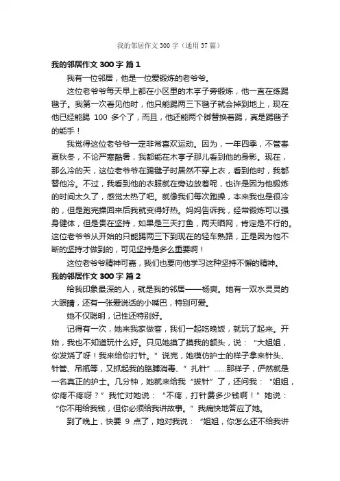 我的邻居作文300字（通用37篇）