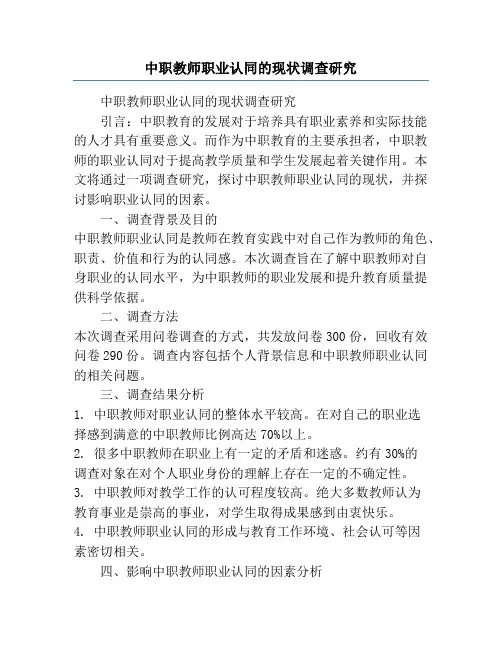 中职教师职业认同的现状调查研究