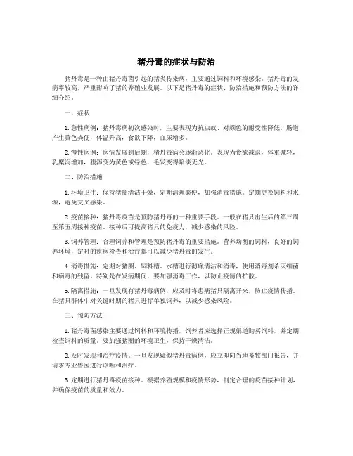 猪丹毒的症状与防治