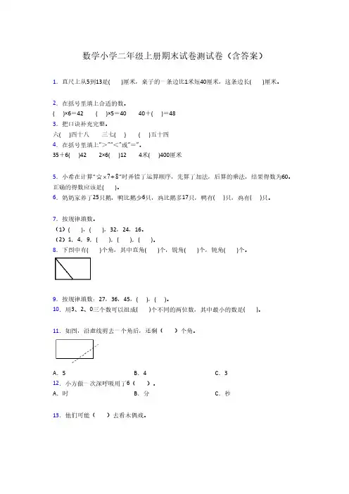 数学小学二年级上册期末试卷测试卷(含答案)