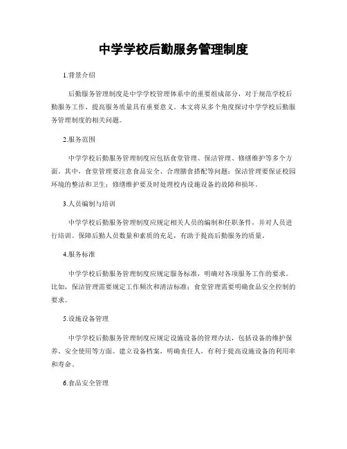 中学学校后勤服务管理制度