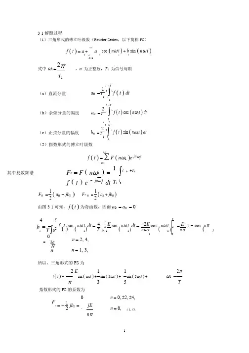 【信号与系统(郑君里)课后答案】第三章习题解答