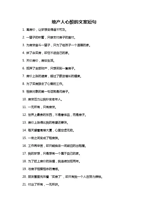 地产人心酸的文案短句