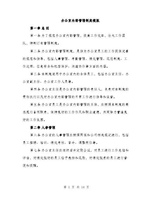 办公室内部管理制度模版（四篇）