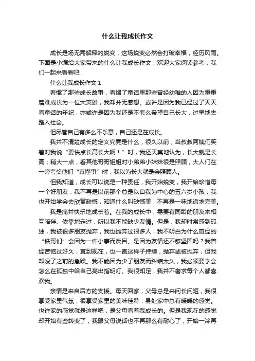 什么让我成长作文