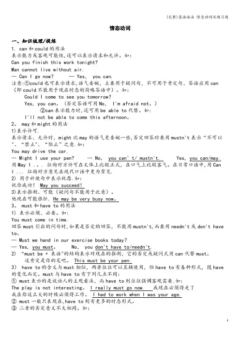(完整)英语语法 情态动词及练习题
