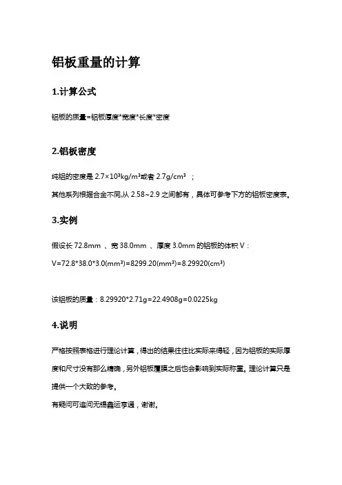 铝板重量的计算
