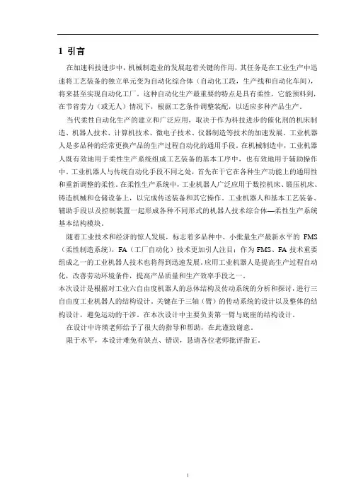 六自由度机器人设计毕业设计论文