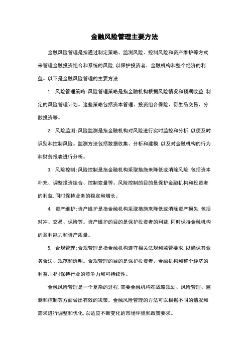 金融风险管理主要方法