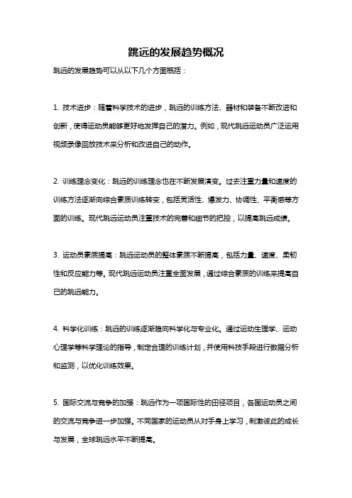 跳远的发展趋势概况