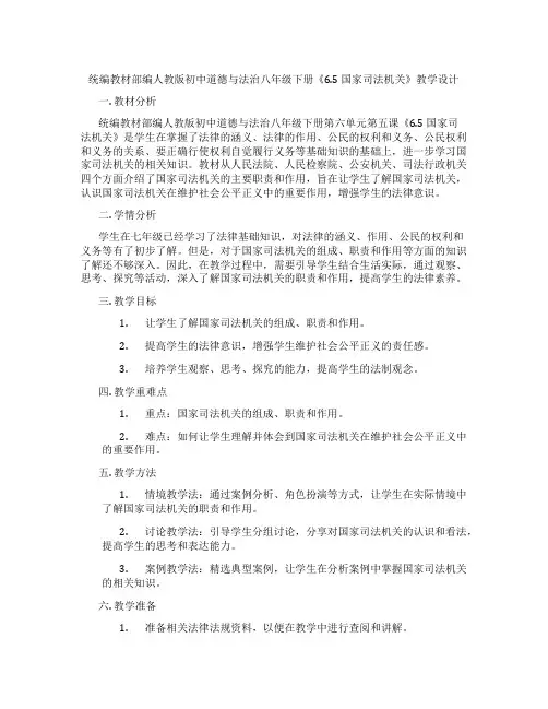 统编教材部编人教版初中道德与法治八年级下册《6.5 国家司法机关》教学设计