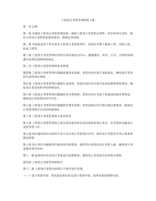 工程设计变更管理制度下载