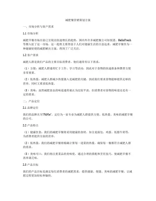 减肥餐营销策划方案