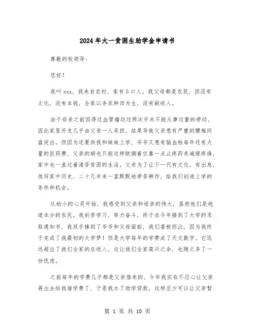 2024年大一贫困生助学金申请书(六篇)
