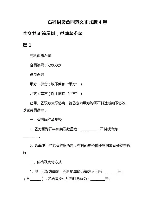 石料供货合同范文正式版4篇