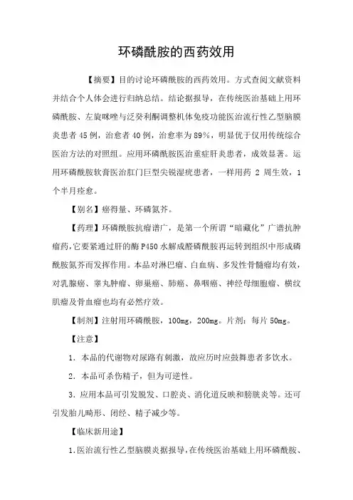 环磷酰胺的西药效用