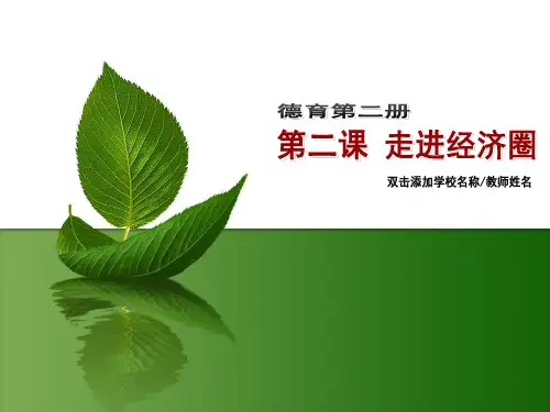 德育二第二课第三节了解税收与劳动者的权利义务