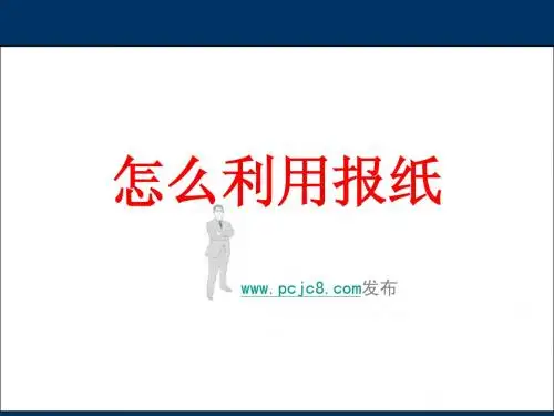怎么利用报纸