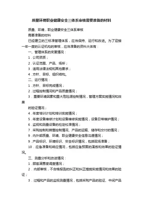 质量环境职业健康安全三体系审核需要准备的材料
