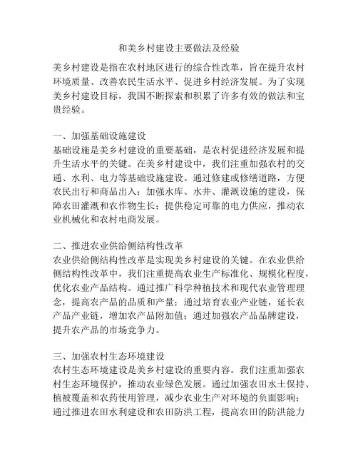 和美乡村建设主要做法及经验