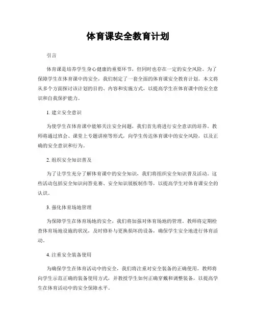 体育课安全教育计划