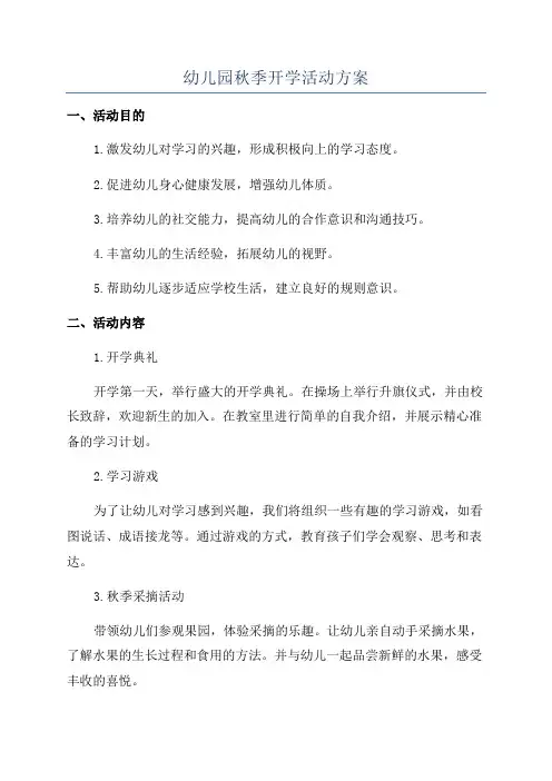幼儿园秋季开学活动方案
