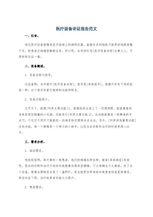 医疗设备论证报告范文