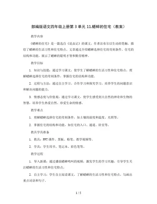 部编版语文四年级上册第3单元 11.蟋蟀的住宅(教案)